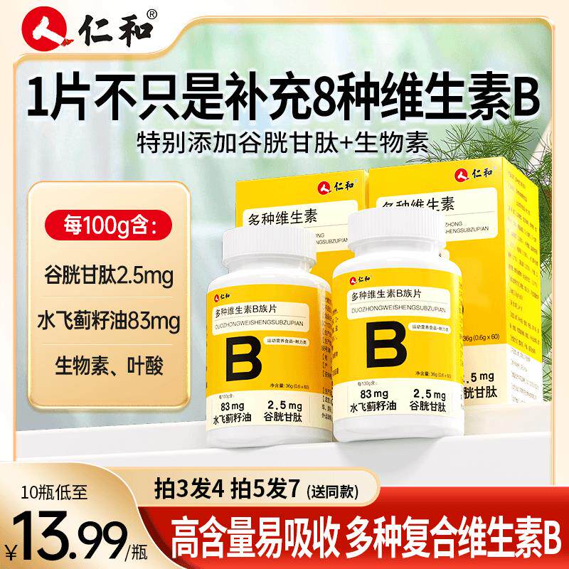 正宗仁和多种维生素B复合维生素B1片含8种维生素添加水飞蓟籽油