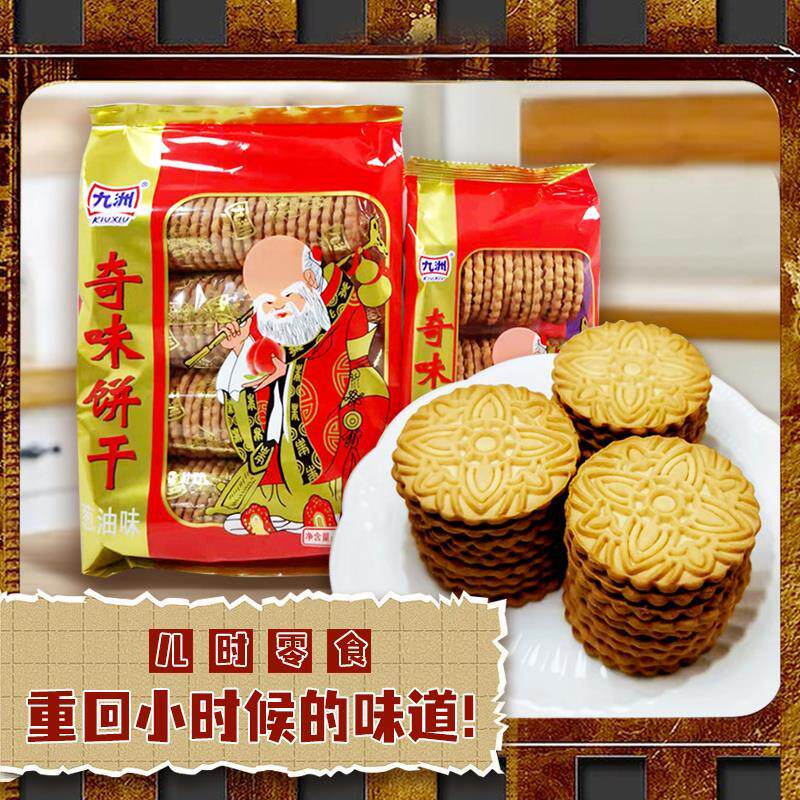正宗。。奇州九味饼干寿星老头葱油8090怀旧儿时小包袋装零食老式