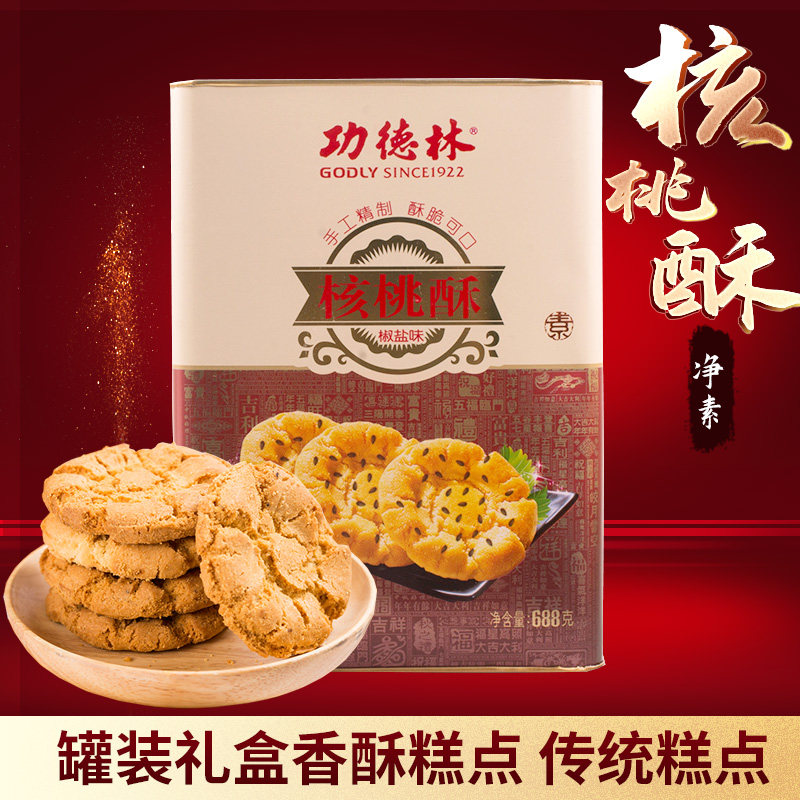 上海功德林核桃酥688g铁罐装原味椒盐味小桃酥饼干糕点素食零食