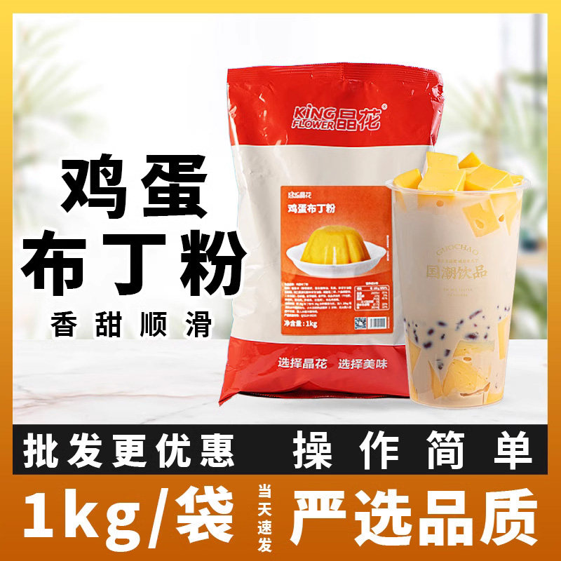晶花鸡蛋布丁粉1kg果冻粉预拌粉自制甜品原料商用奶茶店专用小料