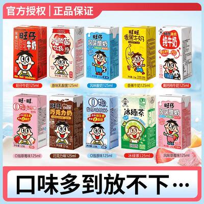 正宗旺仔牛奶旺仔盒装125ml*8口味旺仔多口味0泡果奶乳酸菌