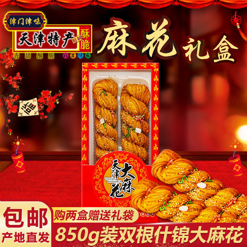 天津大麻花 正宗手工传统特产糕点小吃零食 2根850g什锦味礼盒