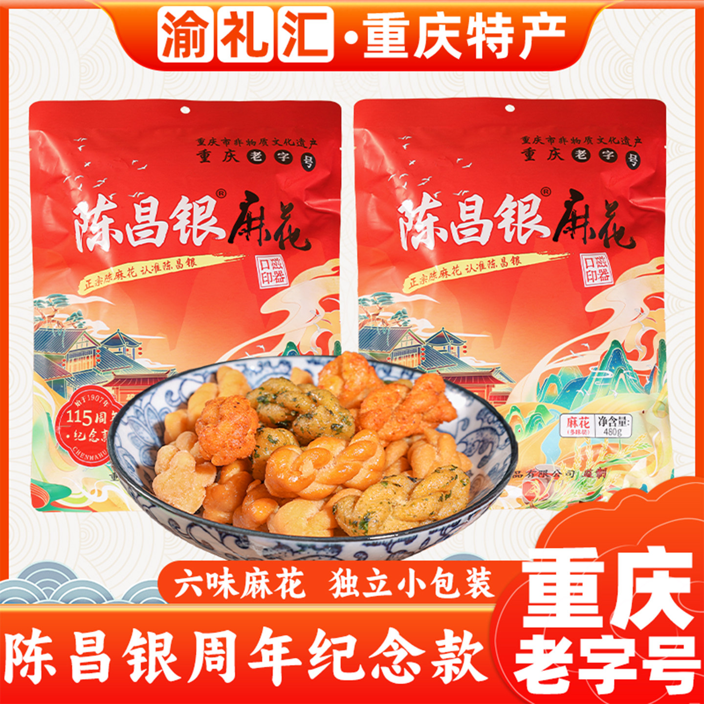 【渝礼汇】重庆特产小麻花480g周年庆纪念版独立小吃零食