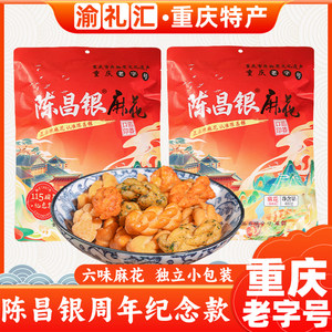 【渝礼汇】重庆特产小麻花480g周年庆纪念版独立小吃零食