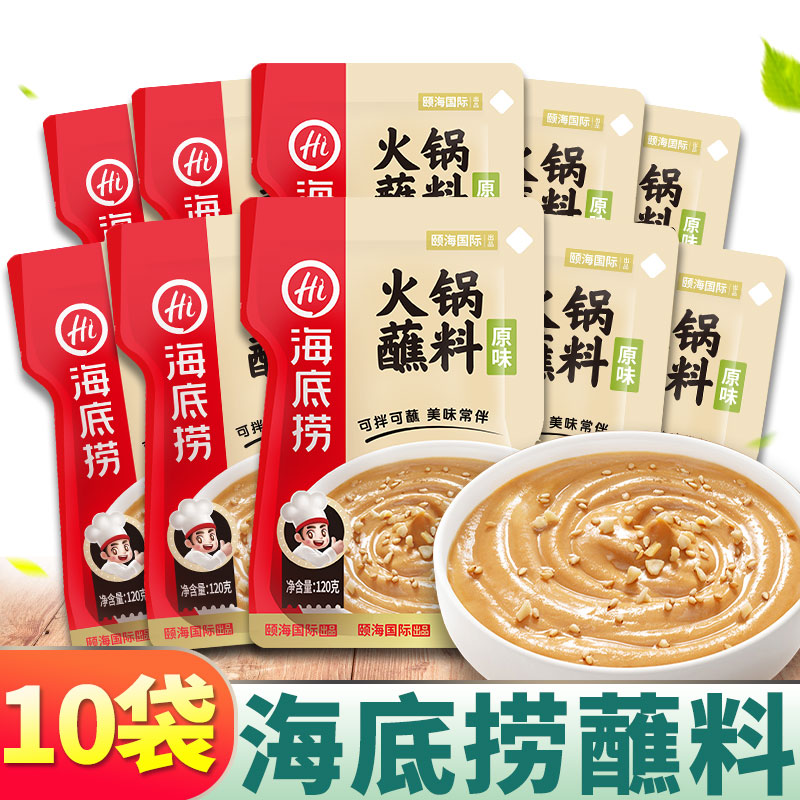 火锅底料蘸料海底捞火锅蘸料原味120g*10袋麻酱蘸酱烤肉蘸