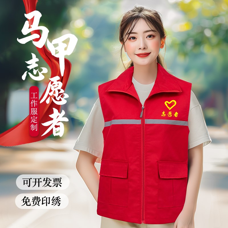 速发作端志愿色服装马甲LOGO义工公益活动宣传红者背心工高服