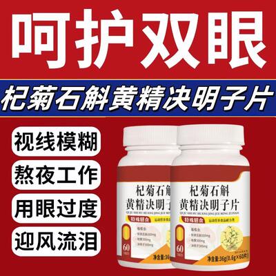 正宗杞菊石斛黄精决明子片熬夜干眼涩迎风流泪护眼养眼草本杞菊地