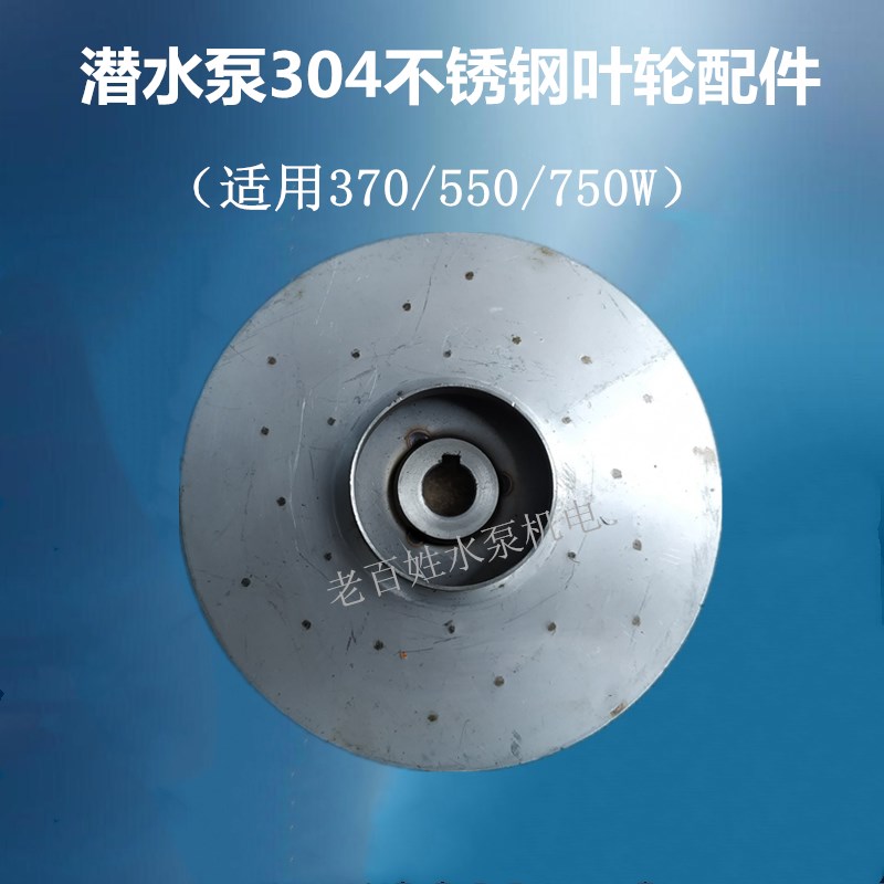 速发水泵04不锈钢叶轮 家用潜水泵水叶轮叶片叶子70W/550W/750W配