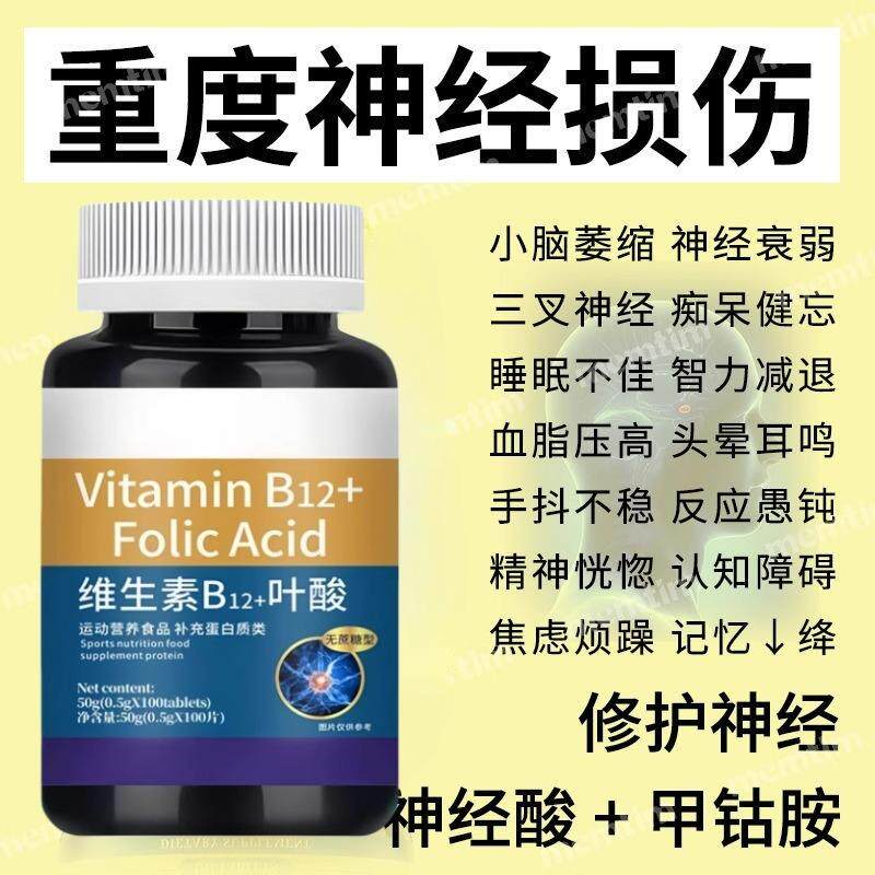 正宗维生素b12甲钴胺营养修复神经100片非b1官方正品