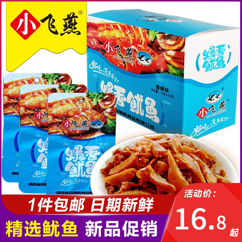 爆辣即食鱼零食小飞燕爆香鱿鱼铁板鱿鱼香辣烧烤鱿鱼须片湖南特产