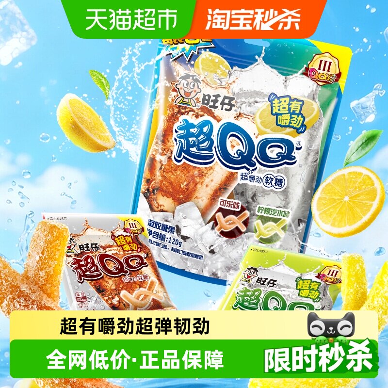 果味嚼嚼乐糖果旺旺旺仔超QQ柠檬汽水可乐味软糖凝胶糖果超有嚼