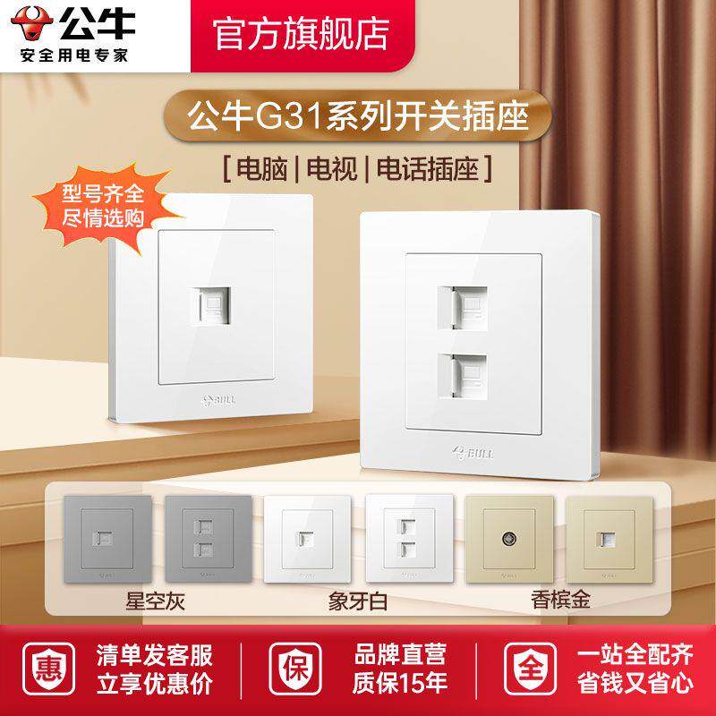 正宗公牛电脑插座五六类G31暗装86型家用电视电话网线开关面板原