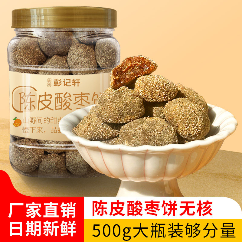 陈皮酸枣饼无核孕妇酸甜零食酸枣糕湖南特产野生酸枣粒500g瓶装