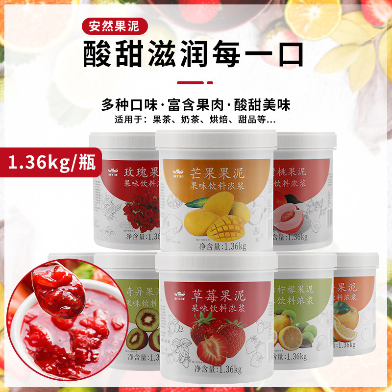 安然果泥酱1360g果粒饮料浓浆芒果奇异果草莓水蜜桃金桔柠檬多味