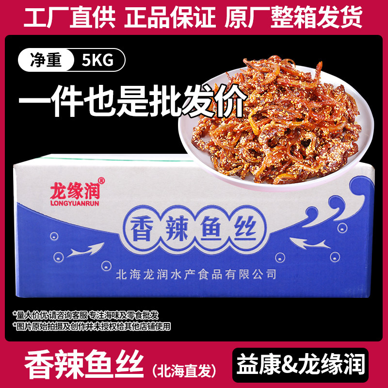 香辣鱼丝蜜汁鳗鱼丝鱼干即食鱼仔休闲零食北海特产海味整箱十斤装