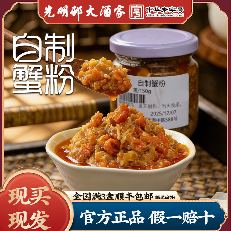 蟹黄拌饭酱上海光明邨大酒家蟹粉罐头150g大闸蟹蟹肉蟹黄酱家