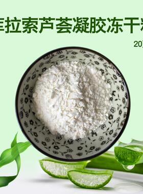 正宗天然库拉索芦荟凝胶冻干粉100:1浓缩aloe食品级20克可做外用
