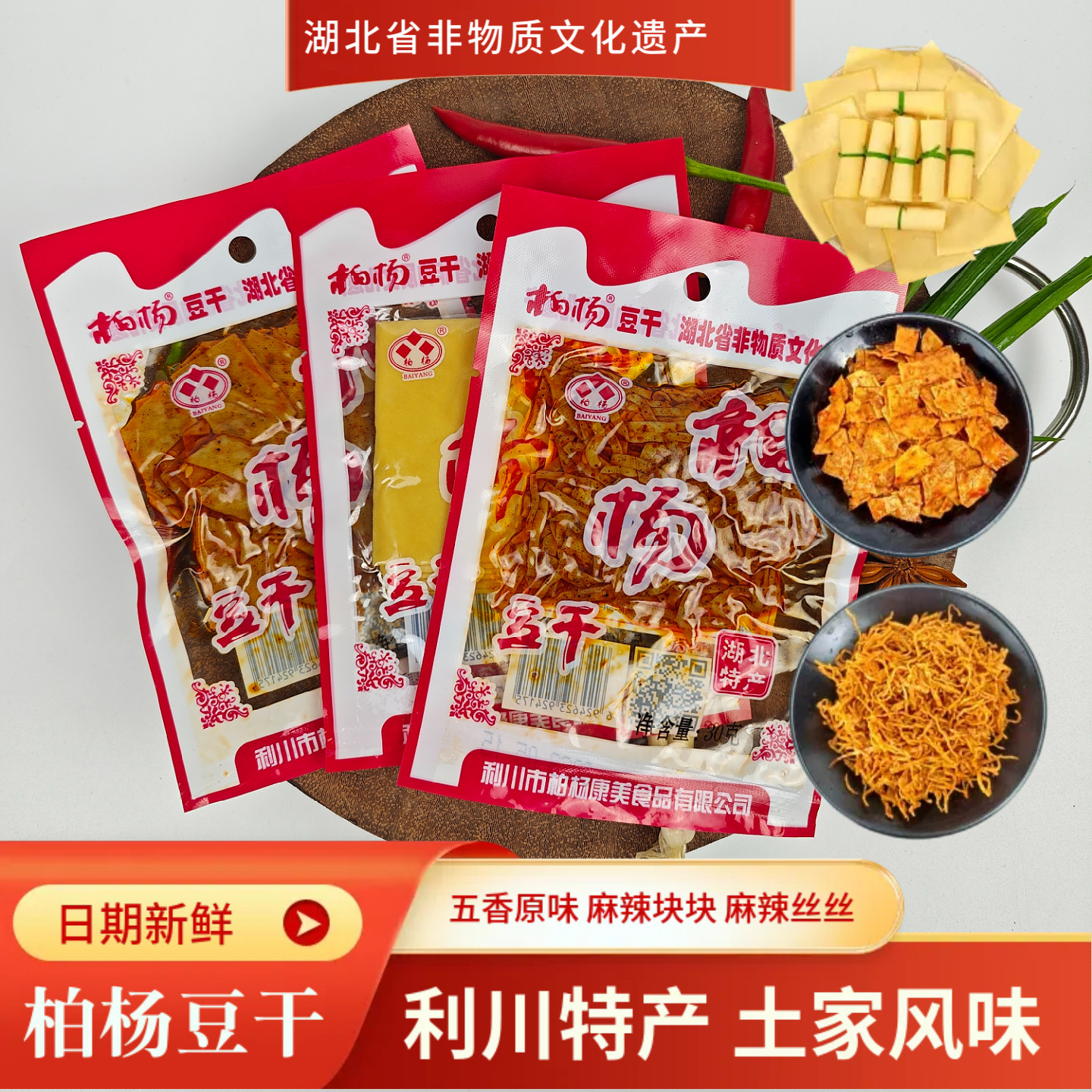 正宗豆干湖北恩施利川特产五香麻辣豆干康美牌30g混合康美