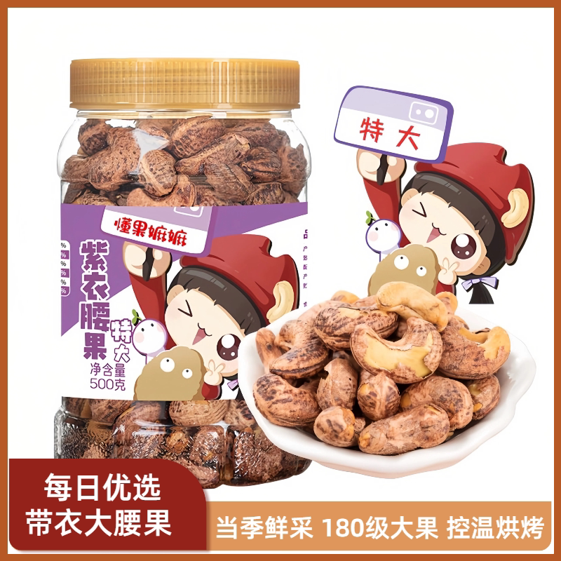 精品原味炒熟盐焗紫衣干果仁越南特大颗粒带皮腰果下午茶饱腹零食