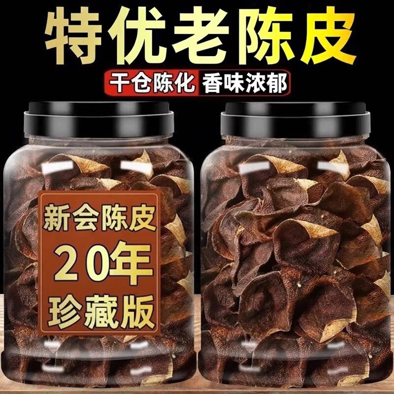 3年新会陈皮茶正宗广东新会陈皮茶20年泡水老陈皮干茶正品老陈