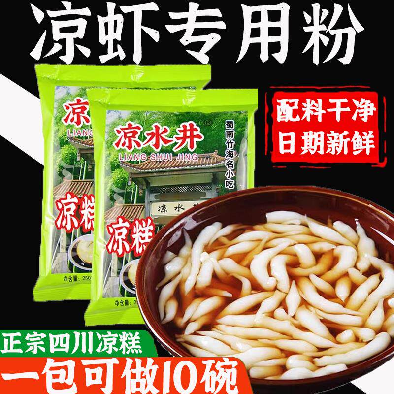 正宗凉虾粉重庆米凉虾专用粉槐花粉斑斓粉摆摊商用散装四川糯米凉