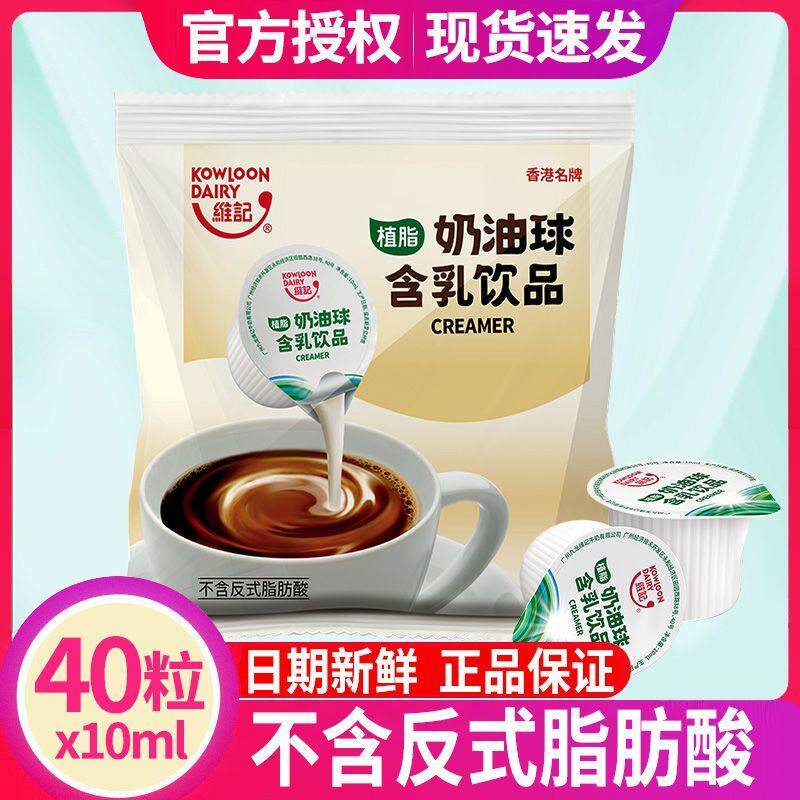 正宗维记奶油球咖啡伴侣糖包奶包奶精植脂淡奶油鲜奶10ml正品原味