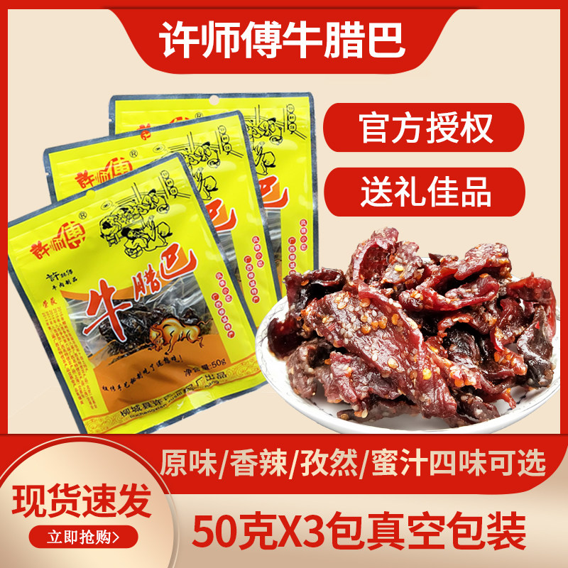 广西柳城特产香辣牛腊巴50gx3袋牛肉干原味蜜汁孜然味零食