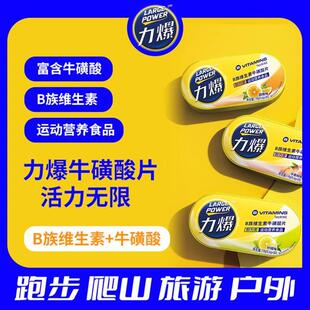 正宗力爆牛磺酸片耐力类跑步马拉松户外半马长跑慢跑体力含片B族