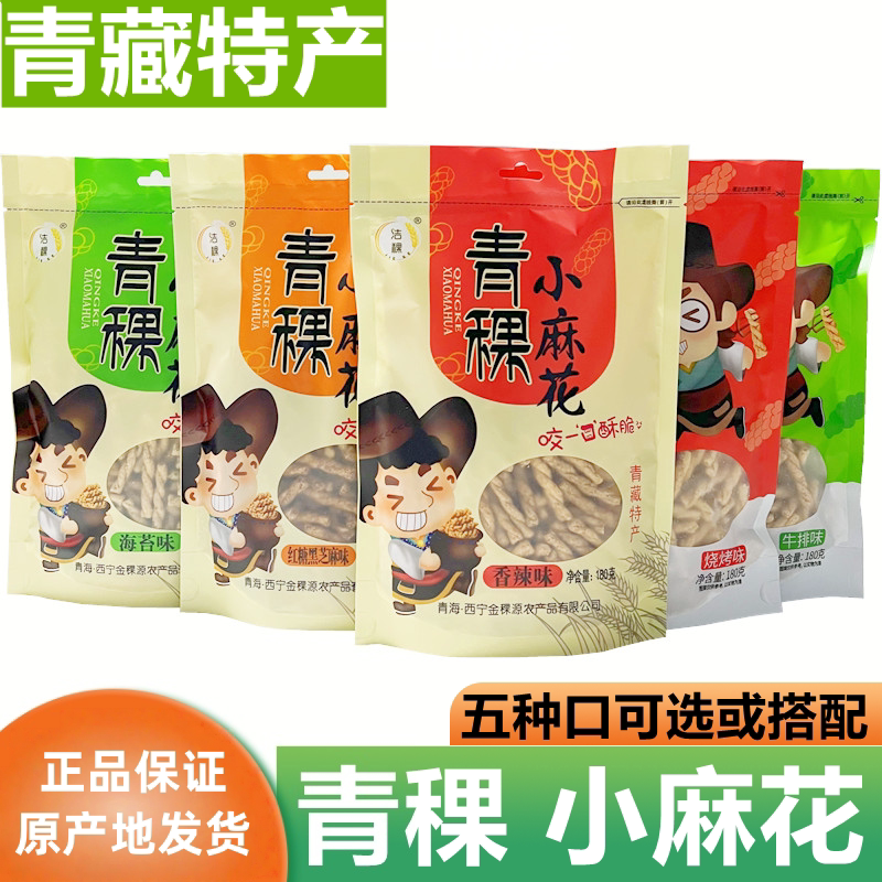 青海特产青稞小麻花零食洁稞杂粮小吃180g克/袋 怀旧零食麻花包邮