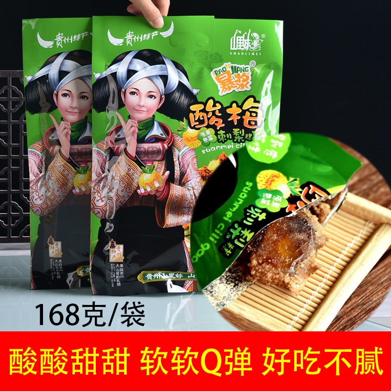 贵州特产山里妹暴浆酸梅刺梨糕168g酸酸甜甜休闲零食小吃糖果果糕