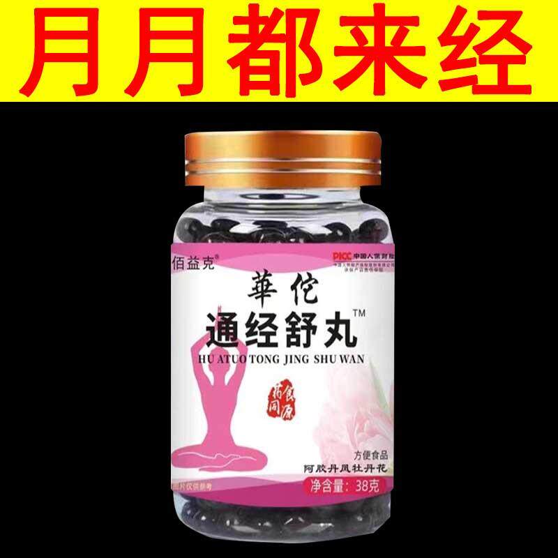 正宗通经舒丸女性月经紊乱不准炎症气色差阿胶牡丹花