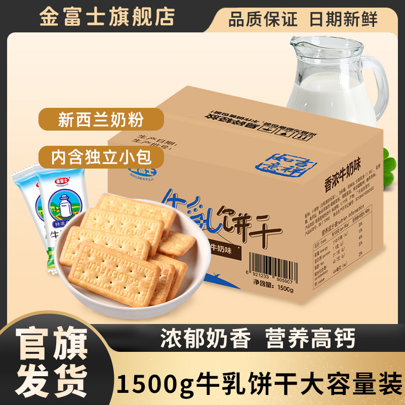 金富士 香浓牛奶饼干1500g 早餐代餐牛乳饼干整箱散装休闲零食品