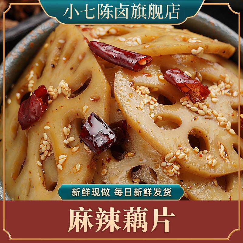 新货小七陈卤麻辣藕片冷吃香辣藕丁素食素菜重庆特产零食熟食卤味