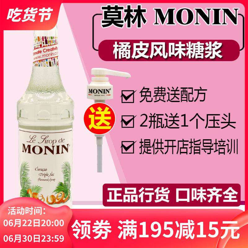 新货MONIN橘皮风味糖浆/果露700ml 调咖啡鸡尾酒饮料水吧专用