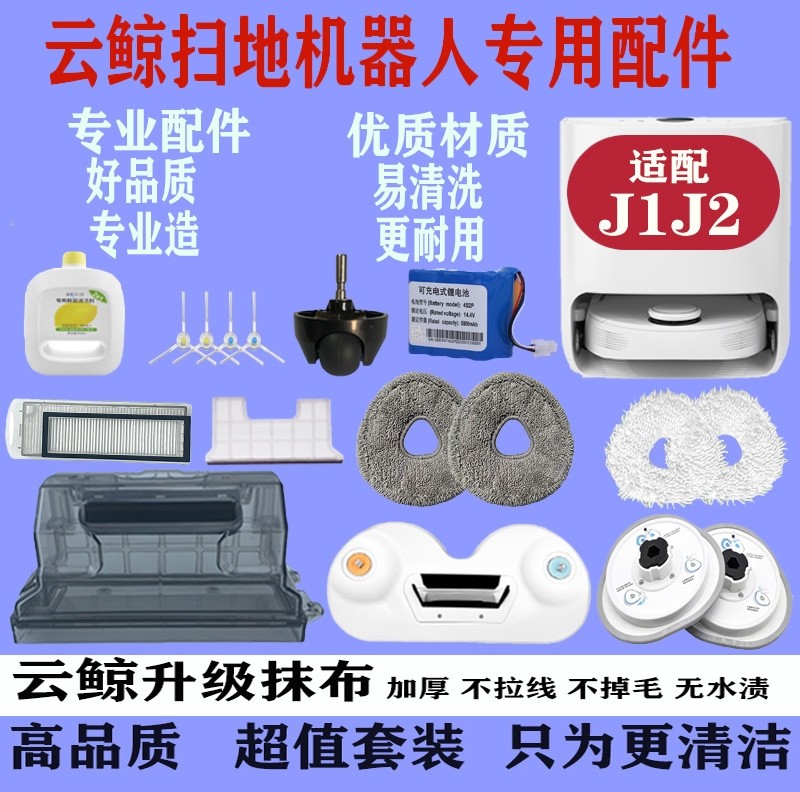 云鲸扫地机器人配件j1抹布j2拖布滤网尘盒电池扫地模块边刷清洁剂,生活电器,扫地机配件/耗材,淘宝优惠券,粉丝福利购,淘宝优惠卷