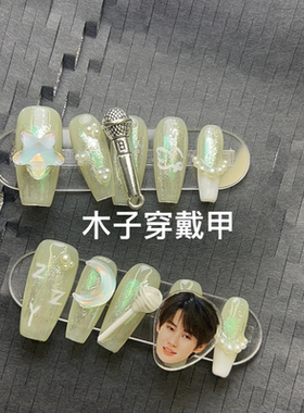 时代少年团张真源应援甲绿色棒棒糖爆闪穿戴甲原创小众设计