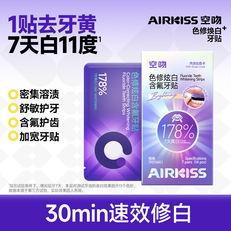 airkiss不返黄美白牙贴白牙