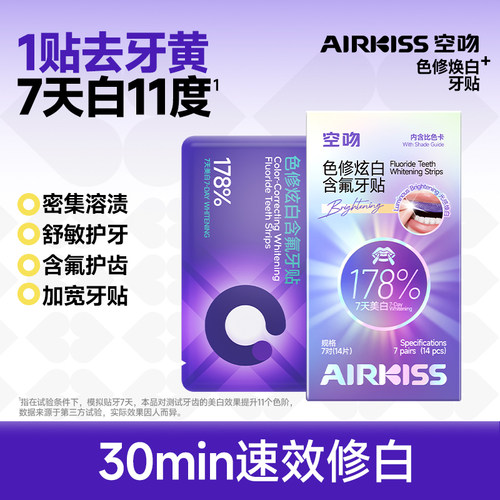 airkiss不返黄美白牙贴白牙