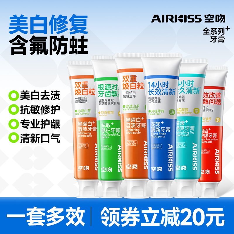 airkiss美白含氟防蛀牙膏清新口腔口气抗敏修护专用固齿牙膏成人