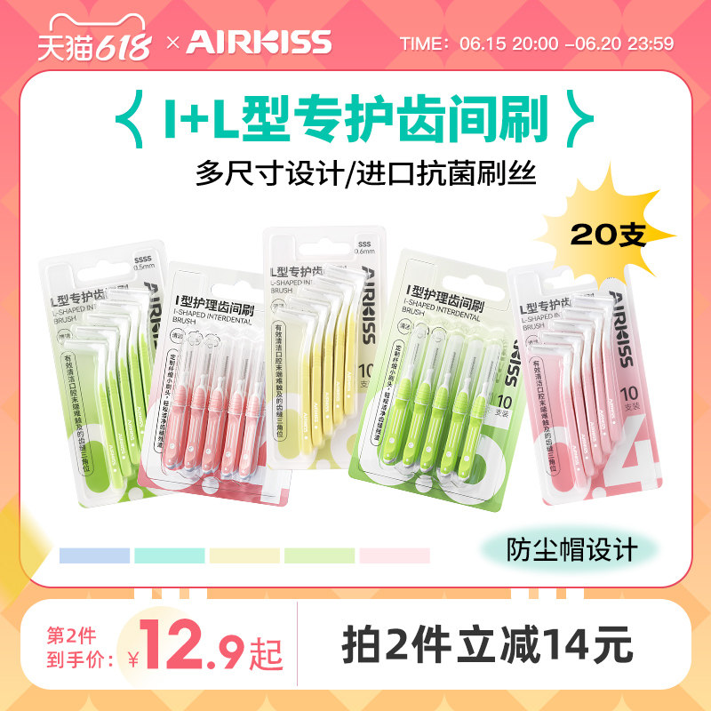 airkiss牙缝刷L型齿间刷牙间隙正畸专用牙刷矫正软毛清理牙齿便携
