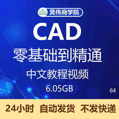 cad2018软件零基础入门教程学习绘制二维图三维建模教学课程视频