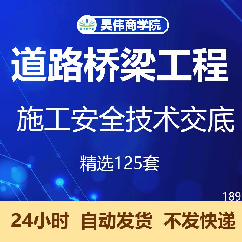 市政桥梁道路公路铁路装配式连续梁工程项目施工安全技术交底资料