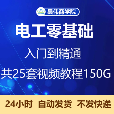 电工电子PLC零基础自学视频教程电工电子技能实训与仿真教学系统