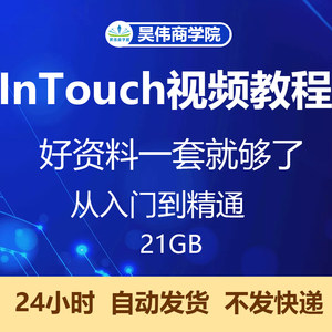 InTouch组态软件10视频培训教程入门到精通编程通讯资料实例教程