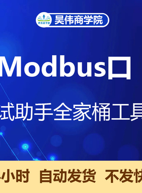 Modbus Poll  Slave(主/从站调试器)RS485/TCP串口调试工具全家桶