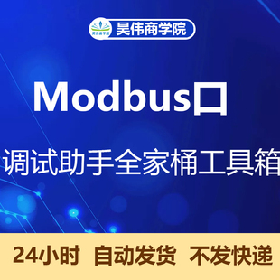 Modbus Poll  Slave(主/从站调试器)RS485/TCP串口调试工具全家桶