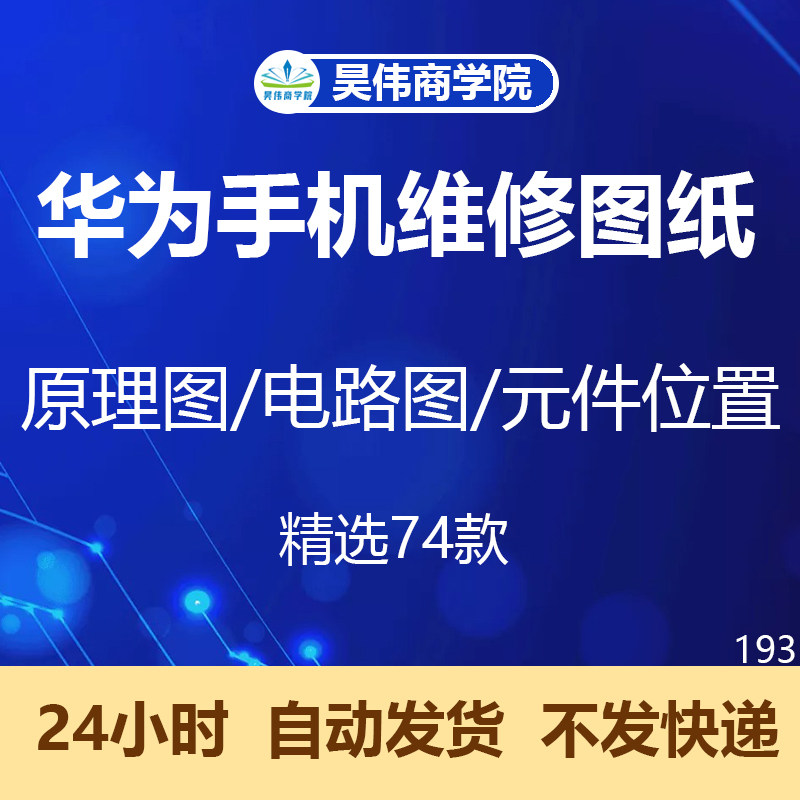 华为手机维修图纸青春版mate畅玩Nova畅享麦芒荣耀元器件图流程图