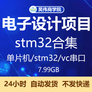 全国大学生电子设计大赛项目合集毕业设计单片机PCB电赛作品STM32