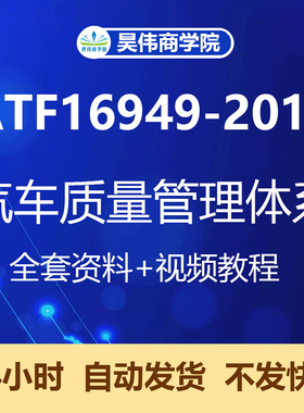 IATF16949-2016新版汽车质量管理体系标准培训内审员认证视频教程