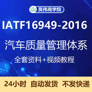 IATF16949 2016新版 汽车质量管理体系标准培训内审员认证视频教程